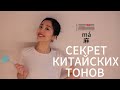 Секрет китайских тонов