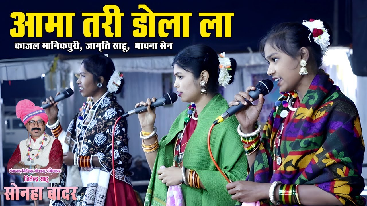 आमा तरी डोला ला | सोनहा बादर - जितेन्द्र साहू | भावना सेन, जागृति साहू, काजल मानिकपुरी | अमरटापू धाम