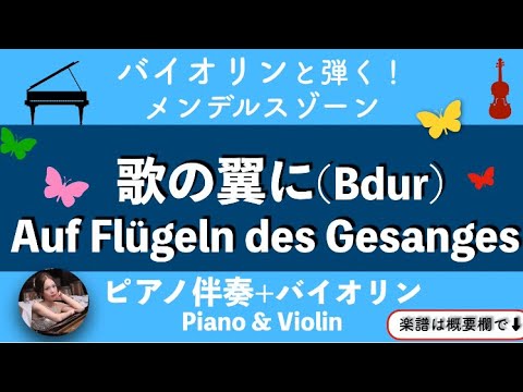 Auf Flügelndes Gesanges (B・violin&piano) - F.List
