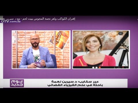 فيديو: هل كانت نجمة بيت لحم كوكب المشتري وزحل؟