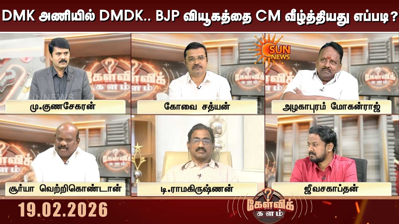 DMK அணியில் DMDK.. அமித்ஷா, EPS வியூகத்தை CM Stalin வீழ்த்தியது எப்படி? | TN Election | Kelvi Kalam
