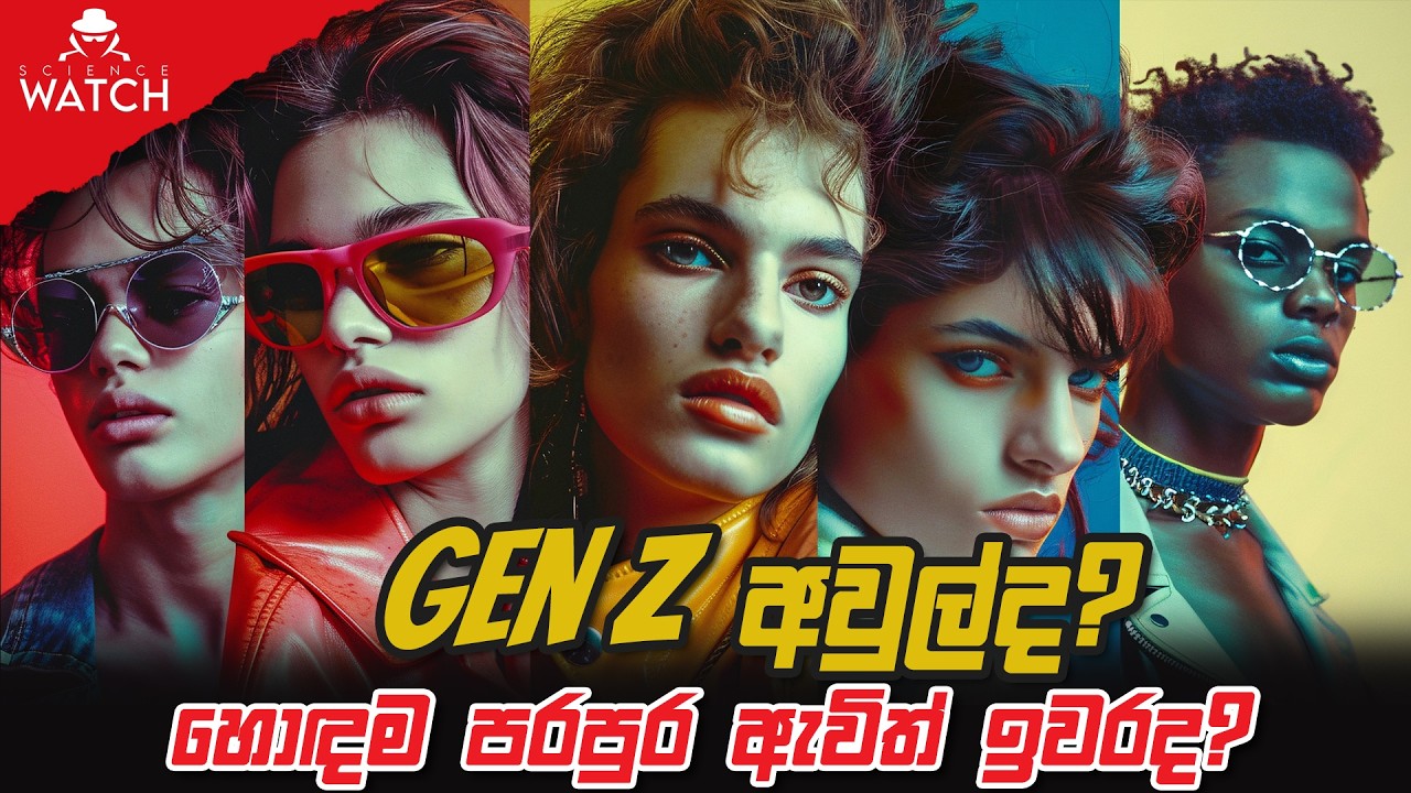 Gen Z අවුල්ද ? හොඳම පරපුර ඇවිත් ඉවරද ? | Science Watch