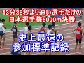 出場全選手　男子5000m決勝　第105回日本選手権陸上　2021年6月24日　#相澤晃