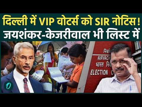 Delhi SIR Notice : Advani, Jaishankar, Arvind Kejriwal समेत कई VIPs को नोटिस...क्या है वजह?