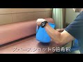 クリニックソファ シート洗浄