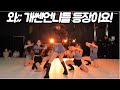 [ON STAGE] 쎈 언니들 등장!! 팝송리믹스, AOA - 심쿵해 Remix - 댄스팀 에일린