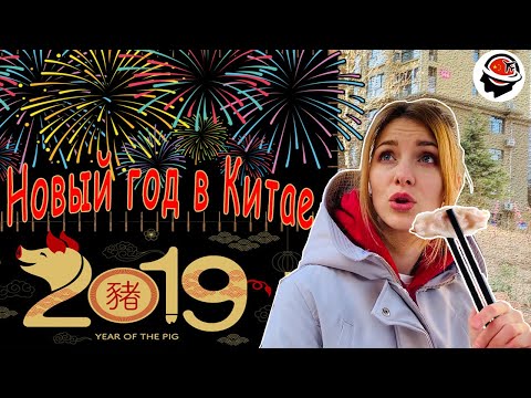 Новый год в Китае. Новогодние традиции Китая. Как китайцы празднуют Новый год?