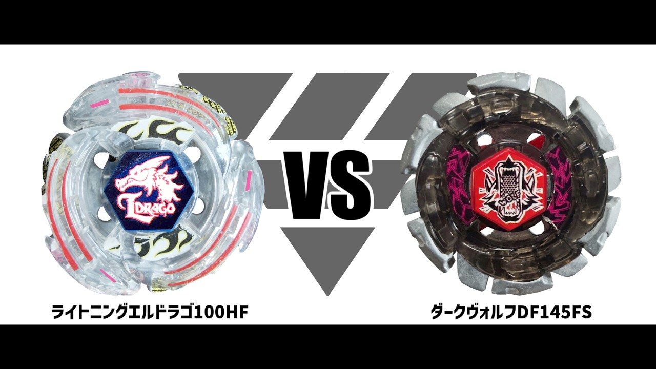 メタルファイトベイブレード ライトニングエルドラゴ100HF VS ダーク