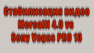 GitUP Git1. Video stabilization software Mercalli 4.0 vs SonyVegasPRO13.