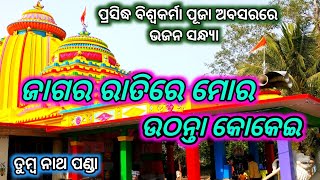 Jagara Ratire Mora Uthanta Kokei Odia Bhajan Tumba Nath