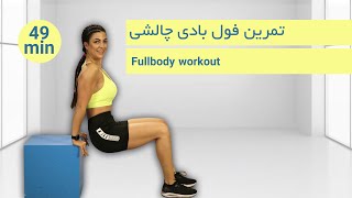 تمرین فول بادی چالشی #تمرین_در_منزل #کاهش_وزن #لاغری #تمرین #fullbodyworkout #workoutathome #fitness