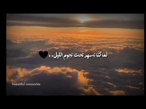 تذكر لما كنا أصحاب لما كنا نسهر تحت نجوم الليل