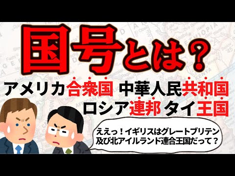 意外と知らない「国号」とは何かをわかりやすく解説