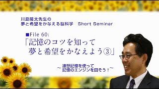 記憶のコツを知って、夢と希望をかなえよう③　〈File60〉