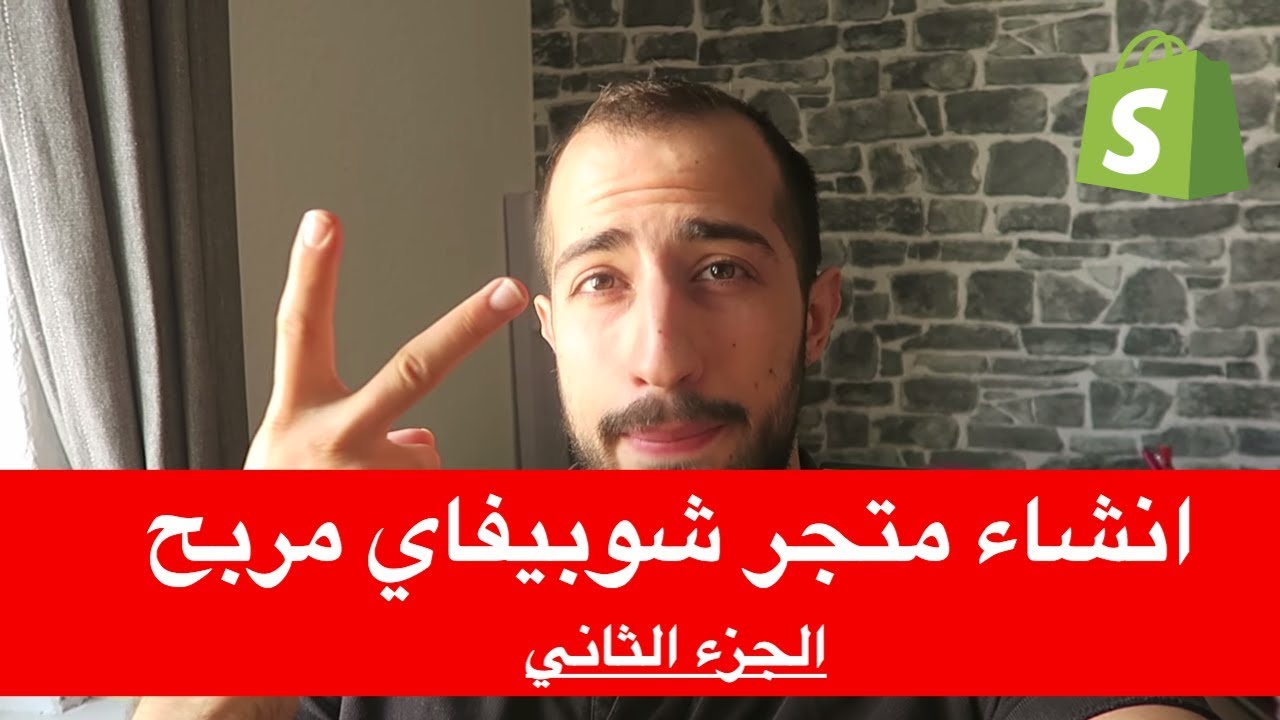 كيفية انشاء متجر شوبيفاي دروب شبينغ رابح من الصفر (الجزء الثاني)  Part 2 : Building a Shopify Store