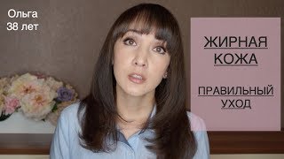 Уход за жирной кожей | Советы косметолога