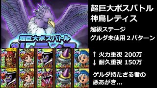 【ドラクエタクト】超巨大ボスバトル 神鳥レティス 超級ステージ スコア200万前後 ゲルダ無し #ドラクエタクト