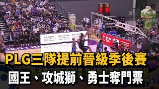 PLG三隊提前晉級季後賽　國王、攻城獅、勇士奪門票－民視新聞