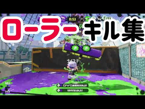 【キル集】小1がプレイするローラーキル集【スプラトゥーン2 】