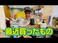 【おしゃれ片想い長谷川忍】最近こんなもの買いました!!
