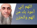 اللهم إني أعوذ بك من الهم والحزن الشيخ خالد درويش حسين اللهم إني أعوذ بك من الهم والحزن الشيخ خالد درويش حسين