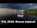 PAL 2016. Фильм первый