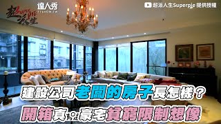 【建設公司老闆的房子長怎樣開箱「真‧豪宅」貧窮限制想像】@superpie1111