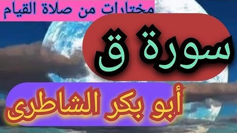 سورة ق.. مختارات مميزه من صلاة القيام.. تسجيل نادر للشيخ أبو بكر الشاطري ١٤١٣ه‍.