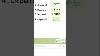 Сколько шрифтов существует в Telegram ?Как изменить шрифт в Telegram?#shorts #шрифтывтелеграмм screenshot 3