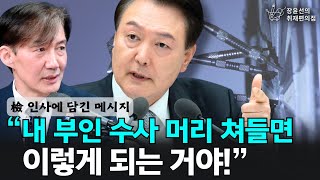 [檢 인사에 담긴 메시지] “내 부인 수사 머리 쳐들면 이렇게 되는 거야!“ - 조국 조국혁신당 대표 | 장윤선의 취재편의점