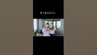 #小提琴 《那麽愛你為什麽》#音樂