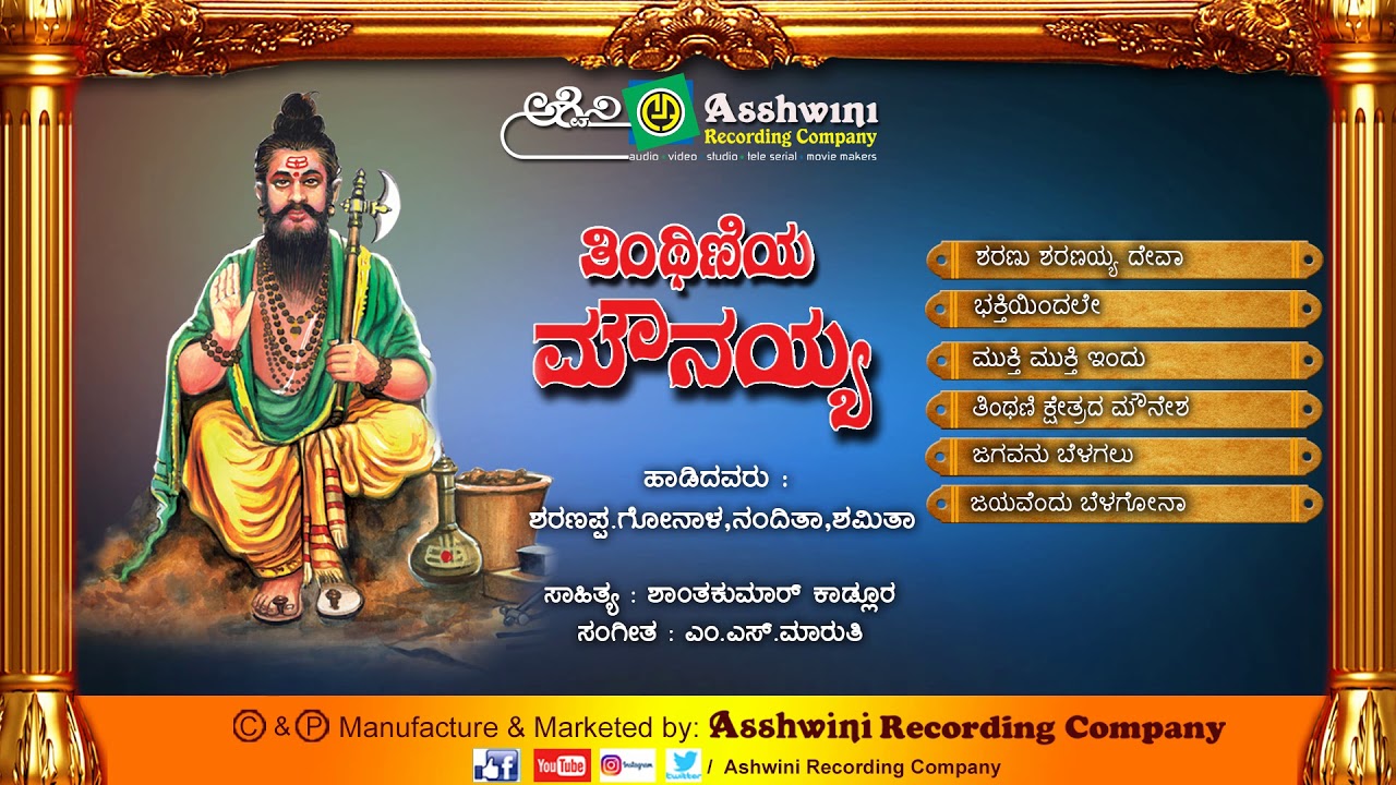 Tinthiniya Mounayya   | Devotional Songs | Kannada Songs || Ashwini Recording Company || Popular Hit
