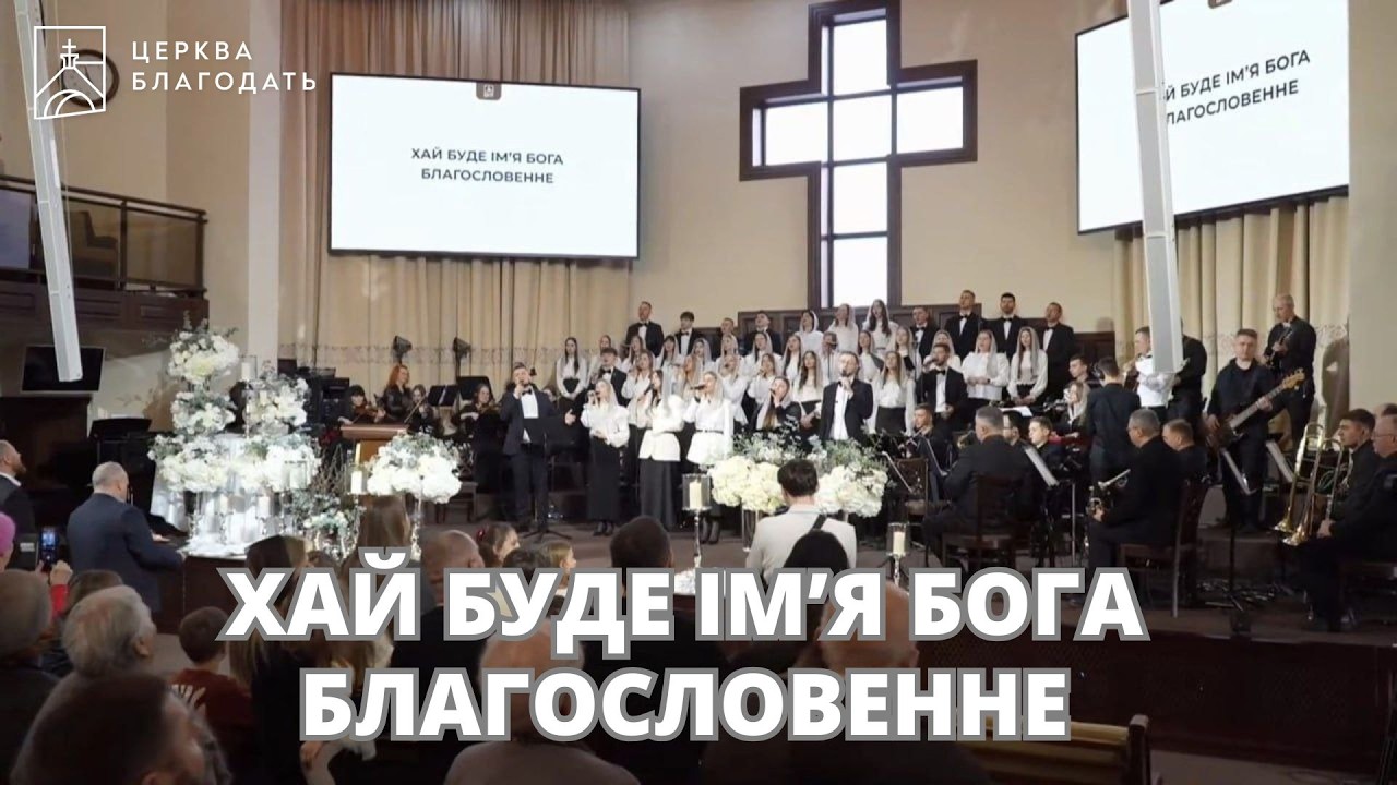 ХАЙ БУДЕ ІМʼЯ БОГА БЛАГОСЛОВЕННЕ | пісня музичного гурту церкви 