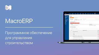 MacroERP: автоматизированная система контроля строительства