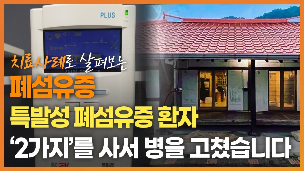 기억에 남는 특발성 폐섬유증(IPF) 환자의 치료 사례. 양평집과 옥시미터