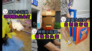 【自制玩具合集】用纸板diy每个男孩梦寐以求的钢铁侠头盔！奶粉罐也能做出旅行神器？【喵小呜的盒子】