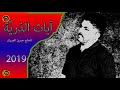 آيات الذرية الحاج حسين العريان 2019 حصريا 