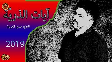 آيات الذرية / الحاج حسين العريان/ 2019 /حصريا