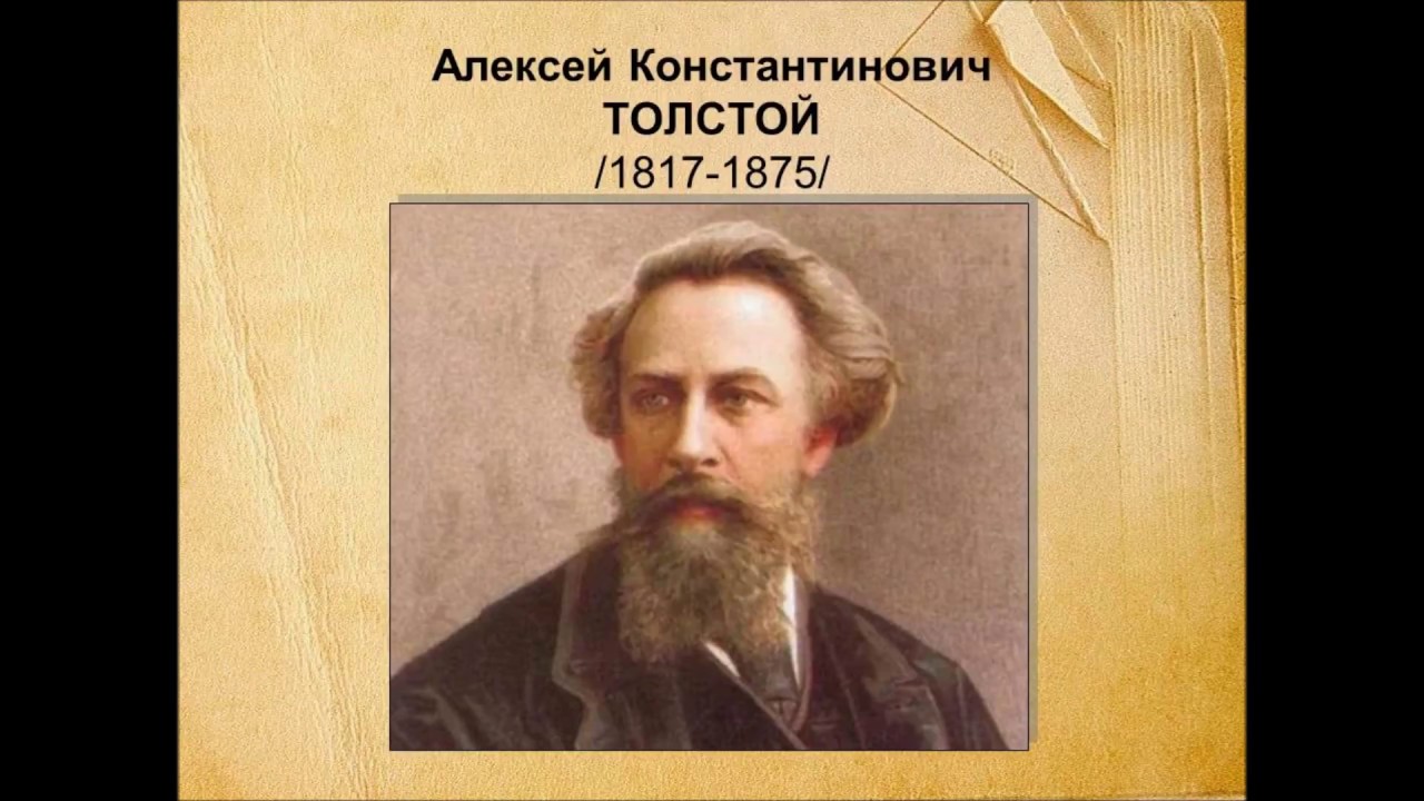 Алексея толстого 5. Портрет Алексея Константиновича Толстого.