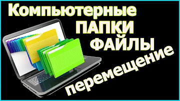 Как переместить файлы на компьютер