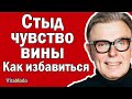 Стыд. Чувство вины. Как избавиться!