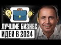 ТОП 19 БИЗНЕС ИДЕИ, СТАВШИХ УСПЕШНЫМИ В 2023 ГОДУ | Инвестор о бизнесе и предпринимателях