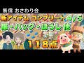 【#あつ森】おさわり会118点！服・カバン・帽子・靴 全色コンプ！初見さん歓迎♪ 4/5 編【おさわり会】