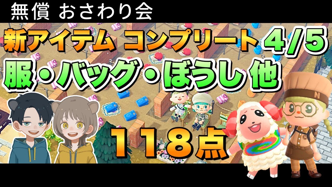 【#あつ森】おさわり会118点！服・カバン・帽子・靴 全色コンプ！初見さん歓迎♪ 4/5 編【おさわり会】