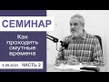 &quot;Как проходить смутные времена&quot; - семинар для служителей 09.09.2023, часть 2; пастор Сергей Тупчик.