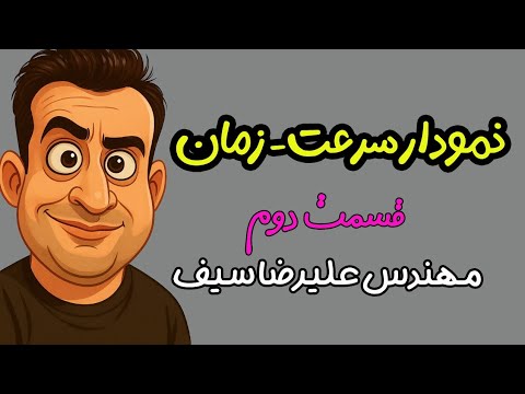 آموزش نمودار سرعت زمان فصل حرکت شناسی قسمت دوم