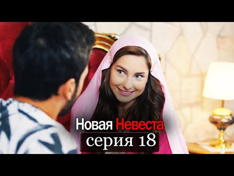 Новая невеста 2 сезон 18 серия