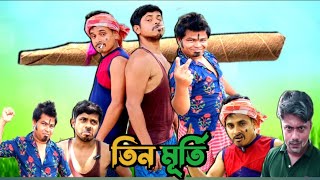 বিড়ি খোর || bangla comedy video || funny video 2024 || comedy kolke