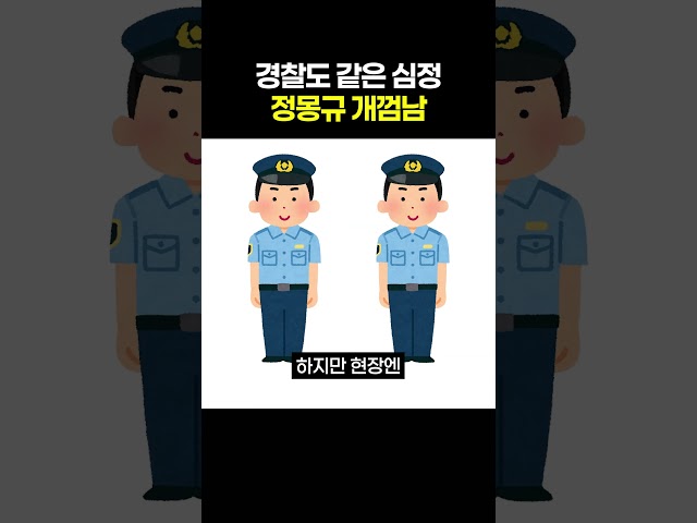 경찰도 같은 심정이었다는 정몽규 개껌남