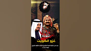نبوءة الشيخ كشك المذهلة عن غزو الكويت على يد الديكتاتور صدام حسين من اعجب ما ستسمع 